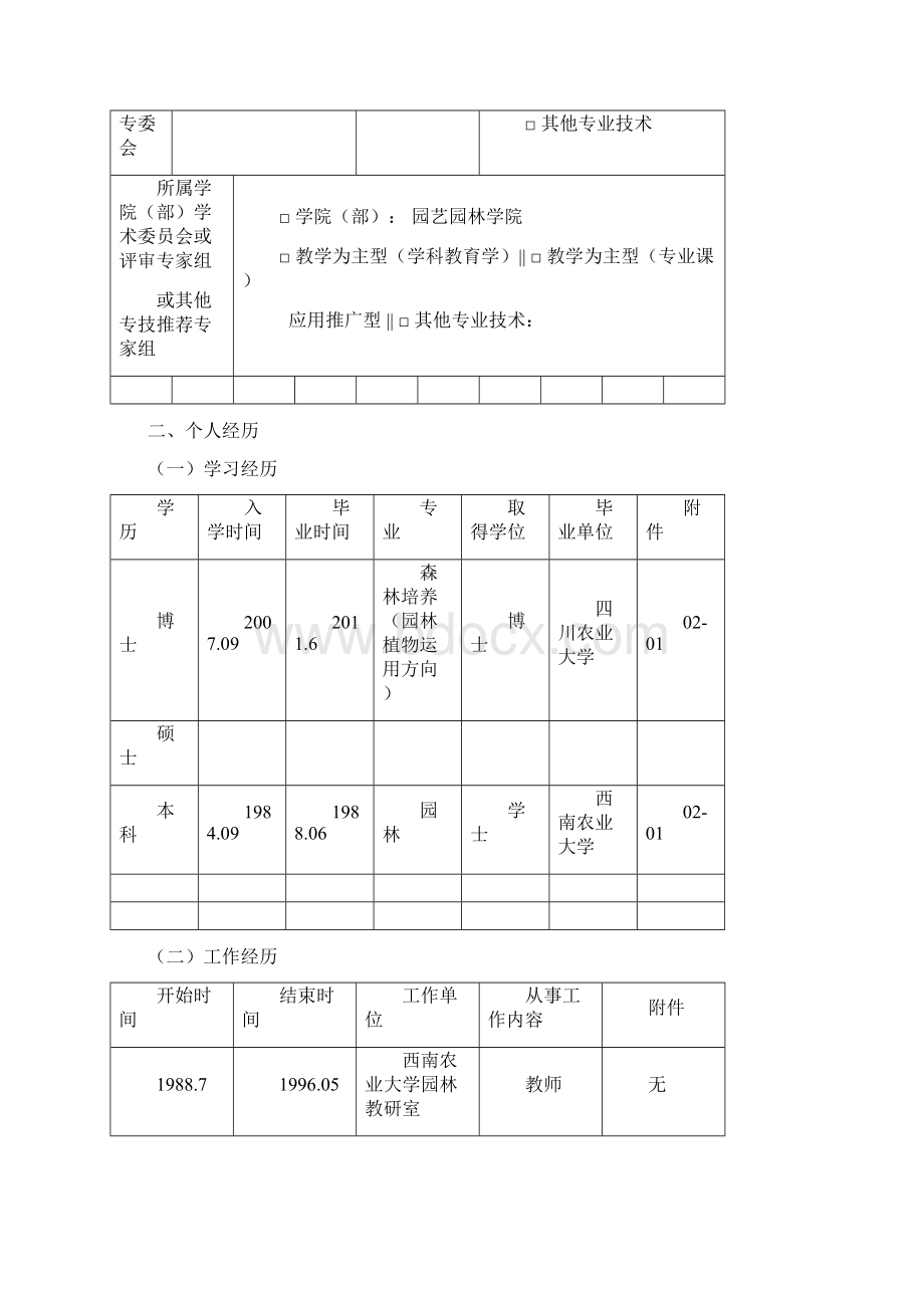 西南大学教师及其他专业技术职务任职资格评审表doc.docx_第3页