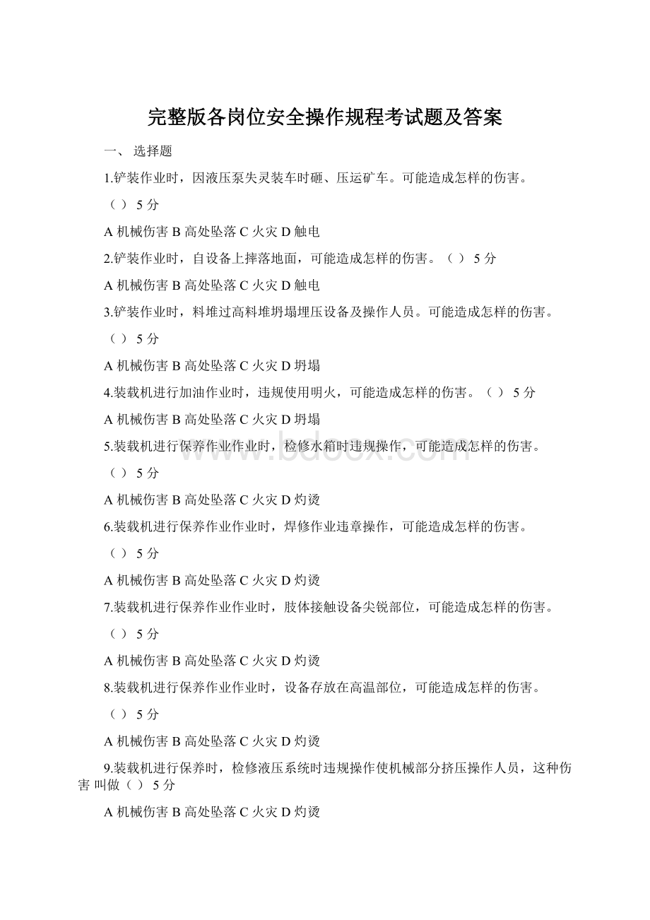 完整版各岗位安全操作规程考试题及答案Word文档下载推荐.docx_第1页