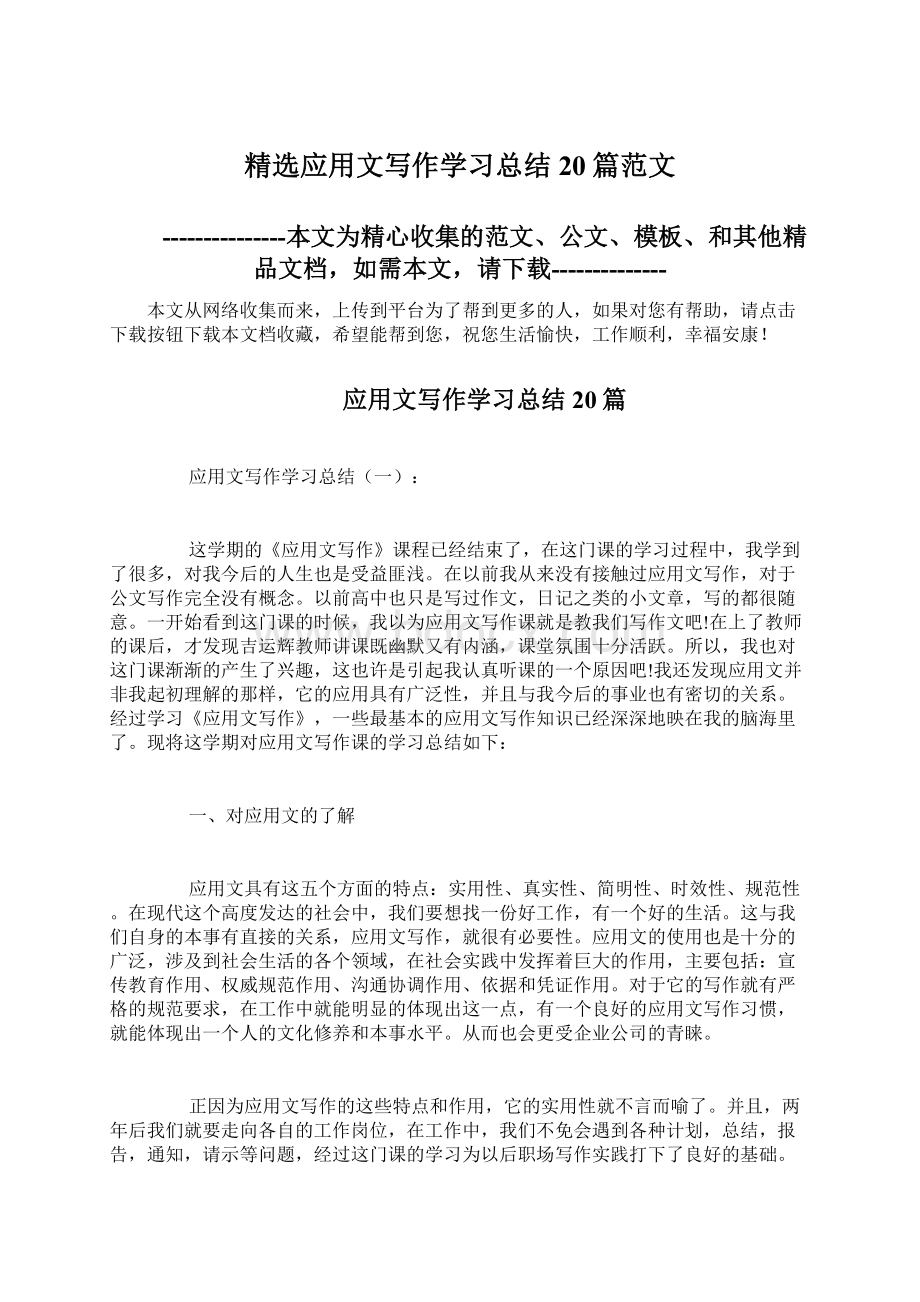 精选应用文写作学习总结20篇范文.docx