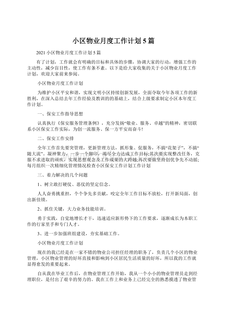 小区物业月度工作计划5篇Word文档格式.docx