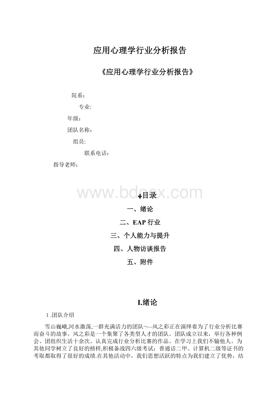 应用心理学行业分析报告.docx_第1页