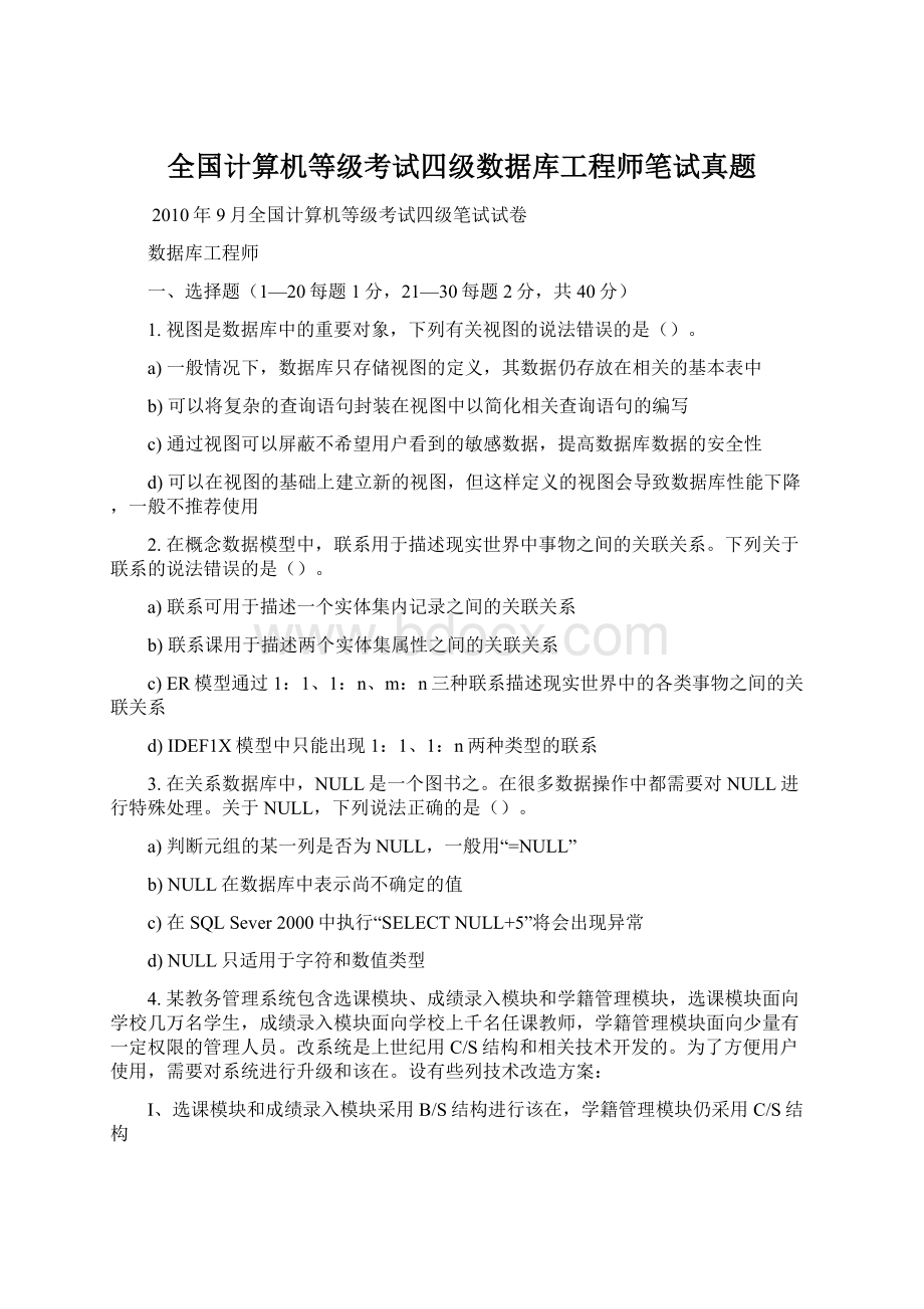 全国计算机等级考试四级数据库工程师笔试真题文档格式.docx_第1页