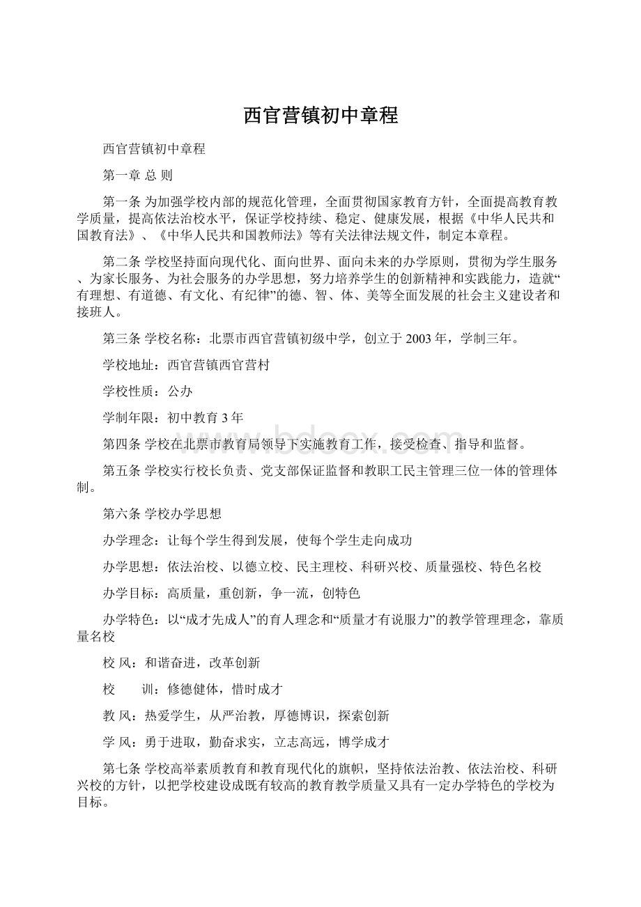 西官营镇初中章程Word文件下载.docx_第1页