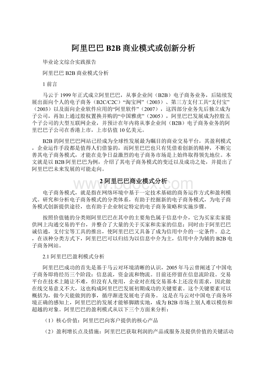 阿里巴巴B2B商业模式或创新分析.docx_第1页