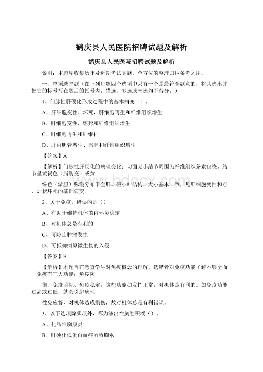 鹤庆县人民医院招聘试题及解析.docx_第1页