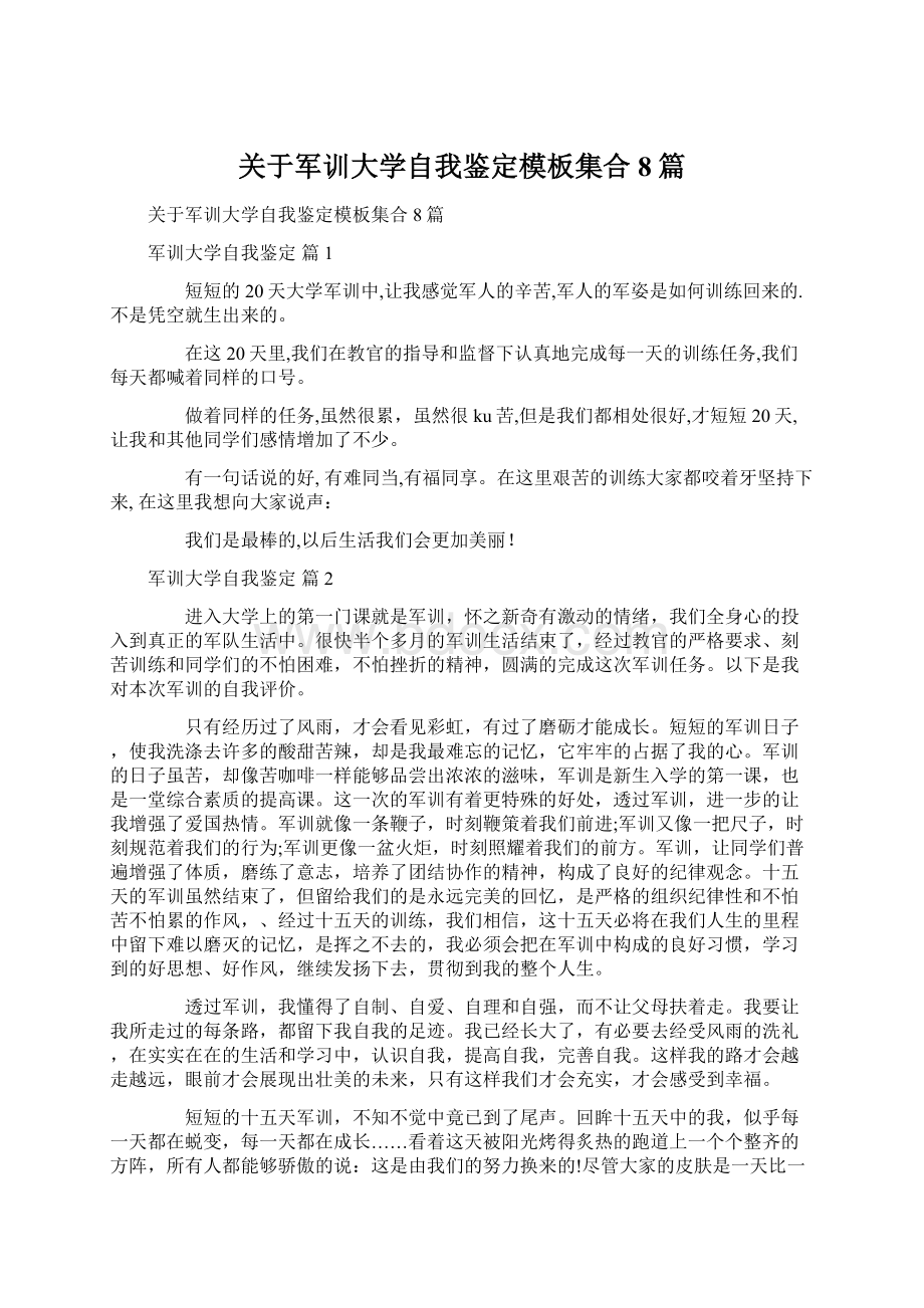 关于军训大学自我鉴定模板集合8篇文档格式.docx