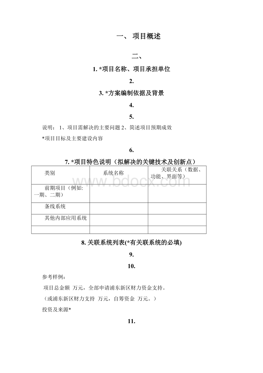 浦东新区信息化项目实施方案Word格式文档下载.docx_第2页