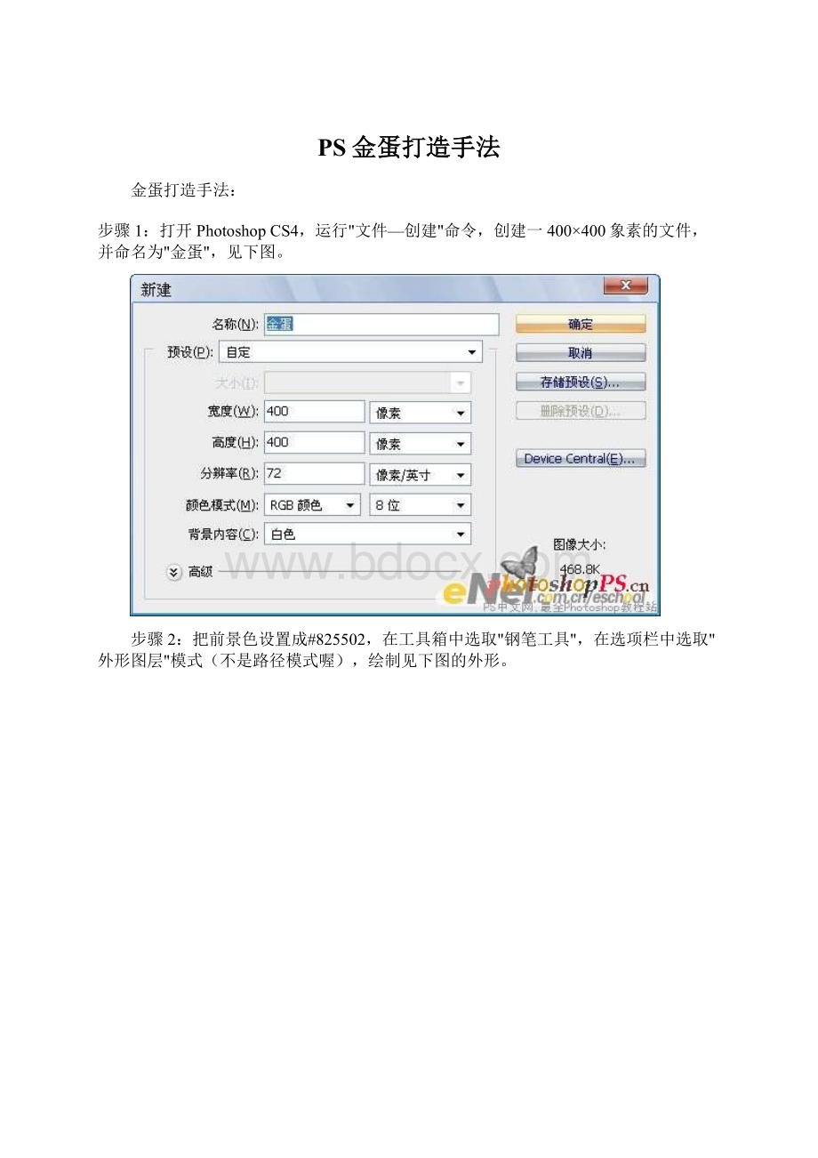 PS金蛋打造手法.docx