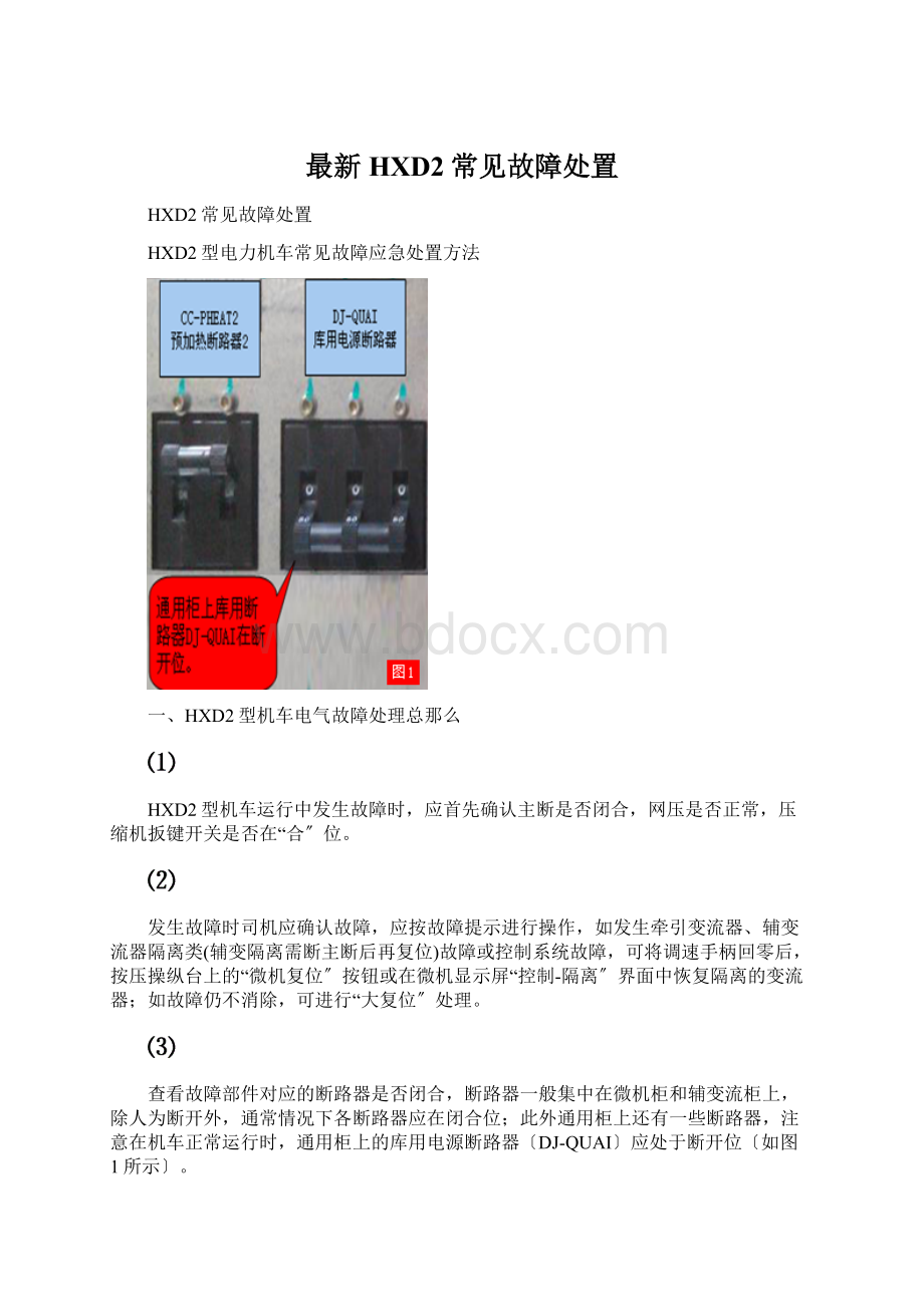 最新HXD2常见故障处置.docx_第1页