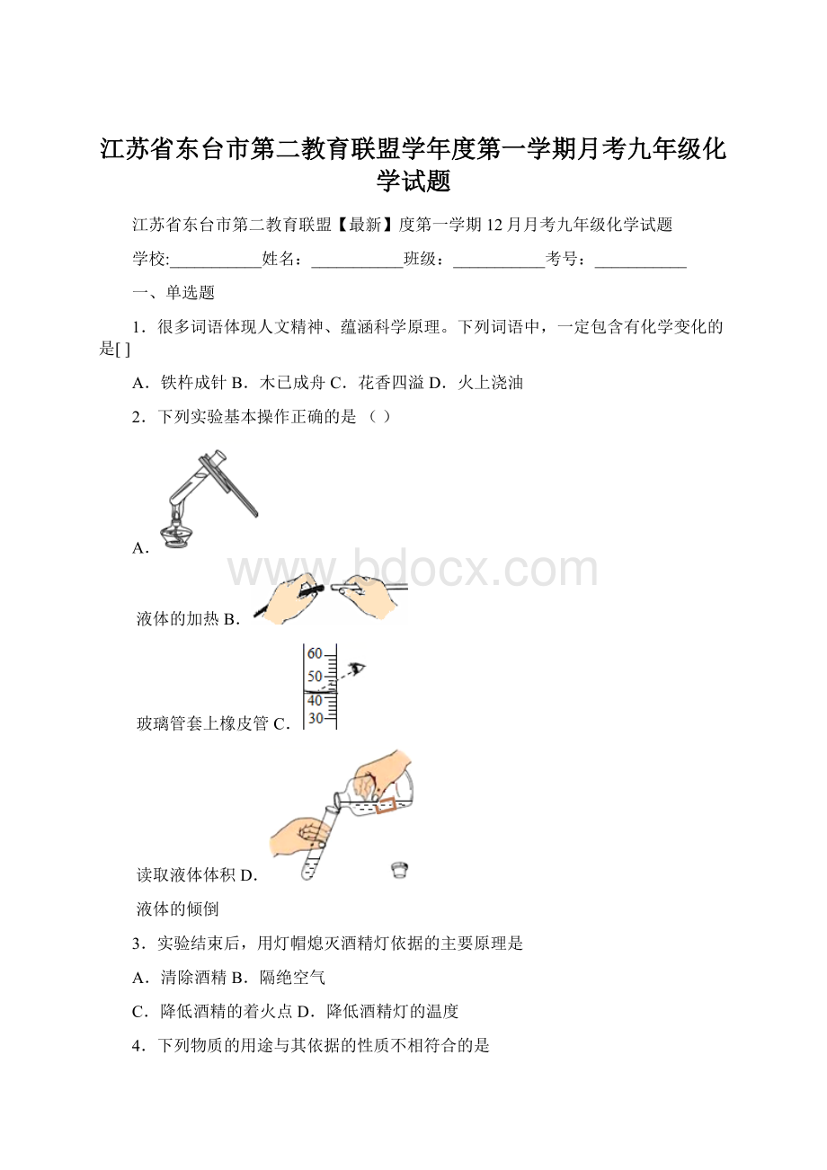 江苏省东台市第二教育联盟学年度第一学期月考九年级化学试题.docx