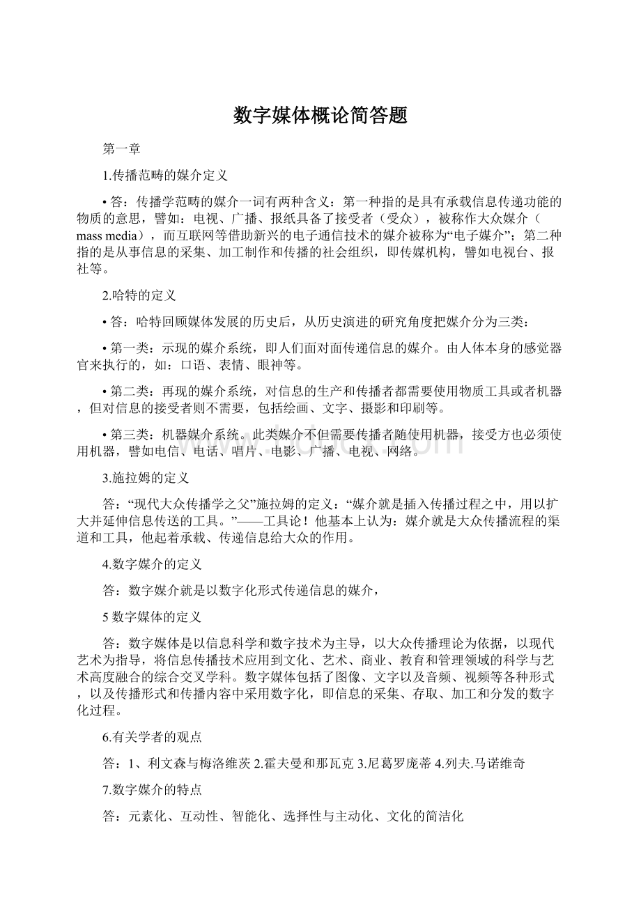 数字媒体概论简答题.docx_第1页