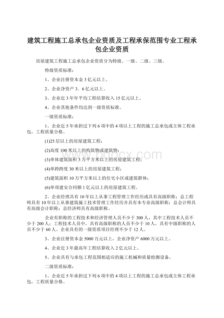 建筑工程施工总承包企业资质及工程承保范围专业工程承包企业资质.docx_第1页