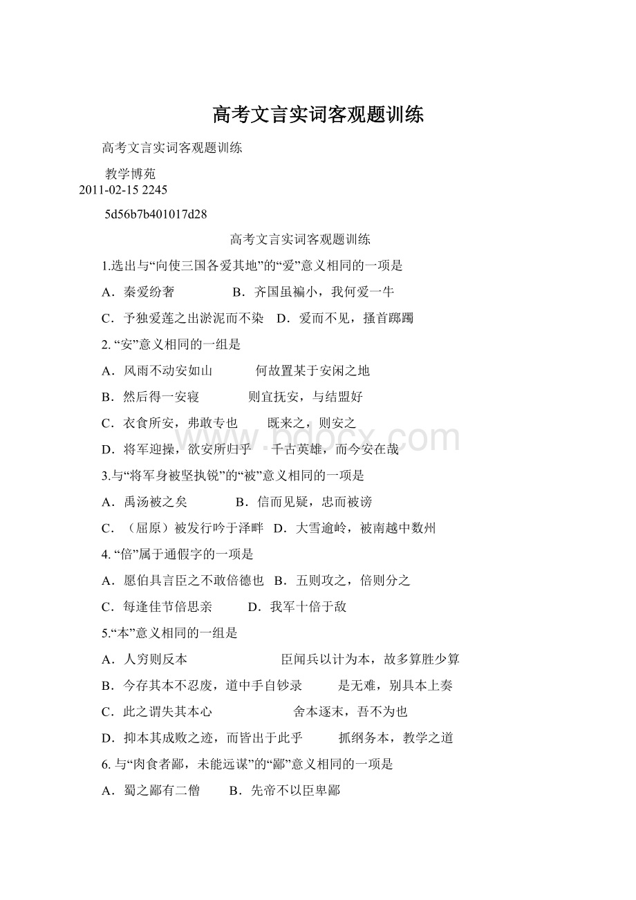 高考文言实词客观题训练.docx_第1页