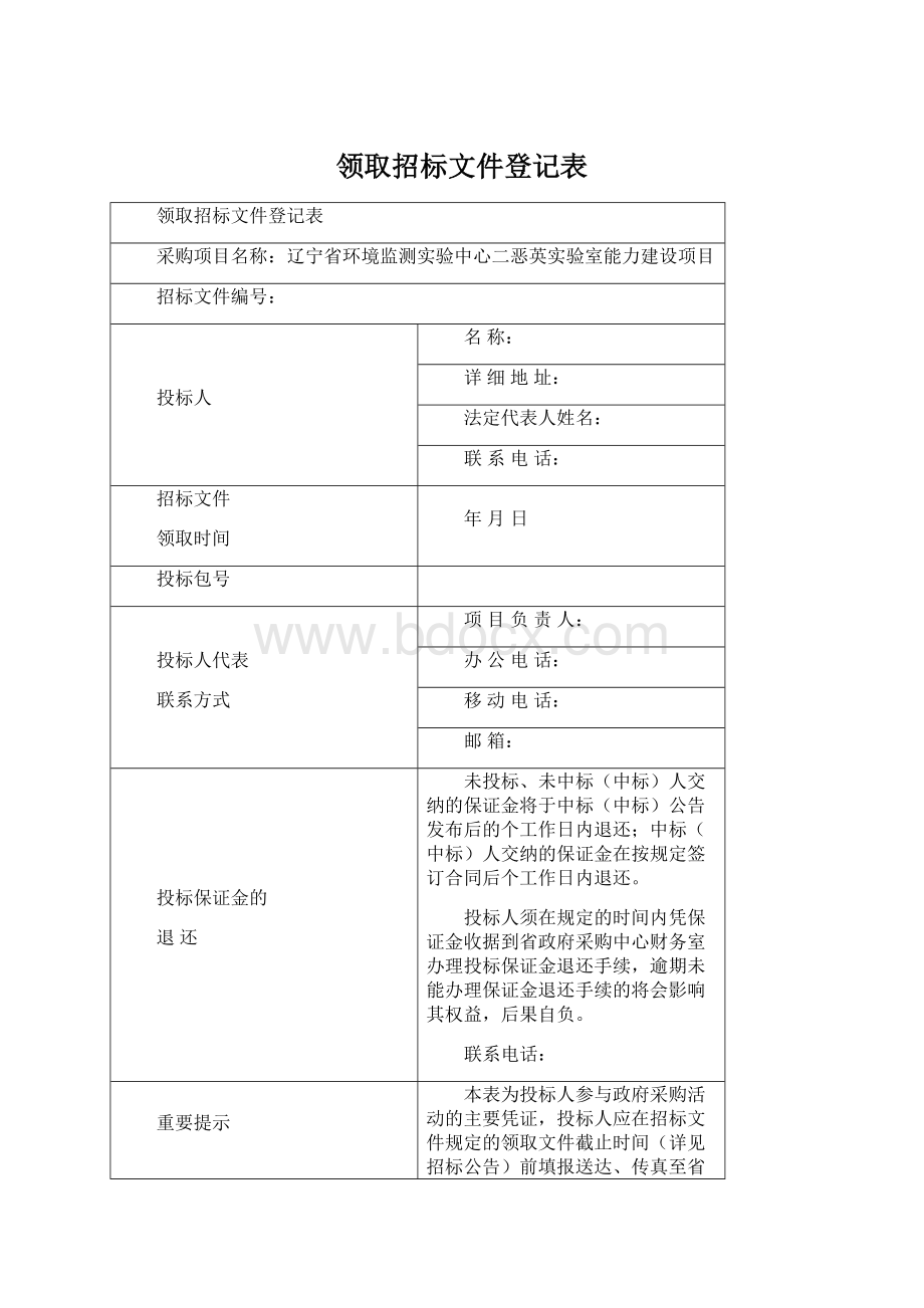 领取招标文件登记表.docx_第1页