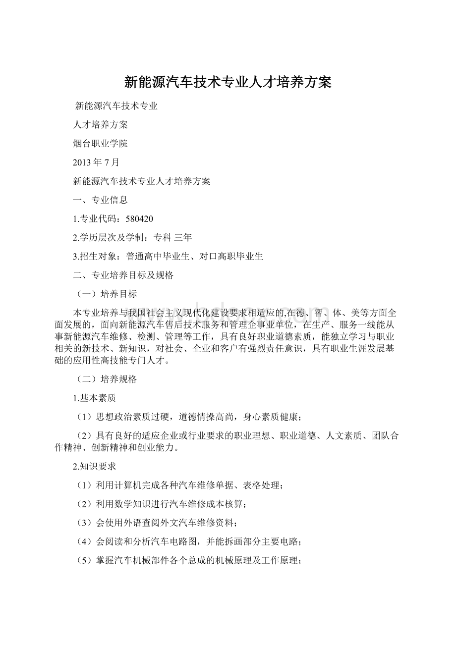 新能源汽车技术专业人才培养方案.docx