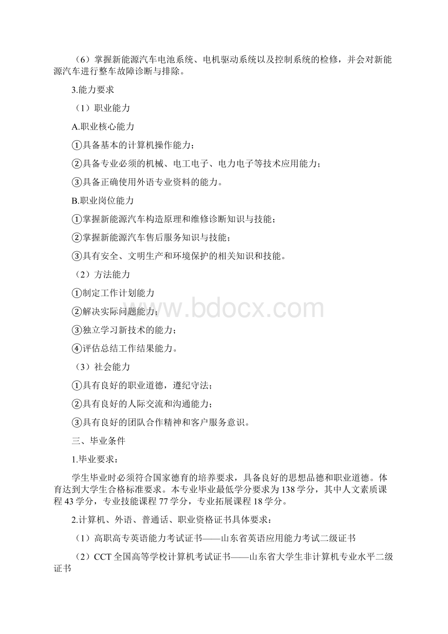 新能源汽车技术专业人才培养方案Word格式.docx_第2页