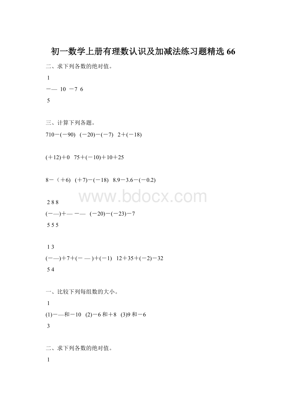 初一数学上册有理数认识及加减法练习题精选66.docx_第1页