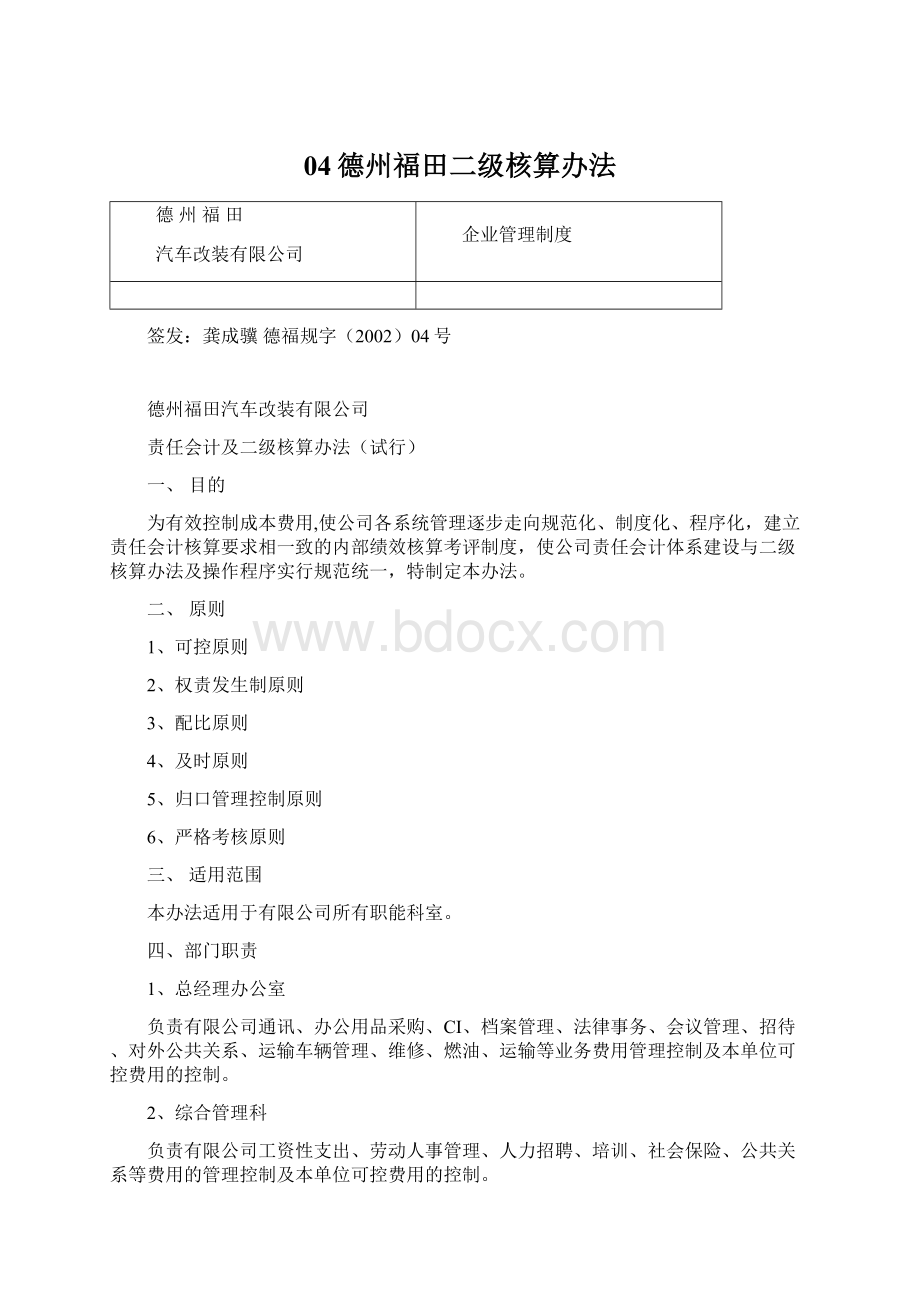 04德州福田二级核算办法Word格式文档下载.docx