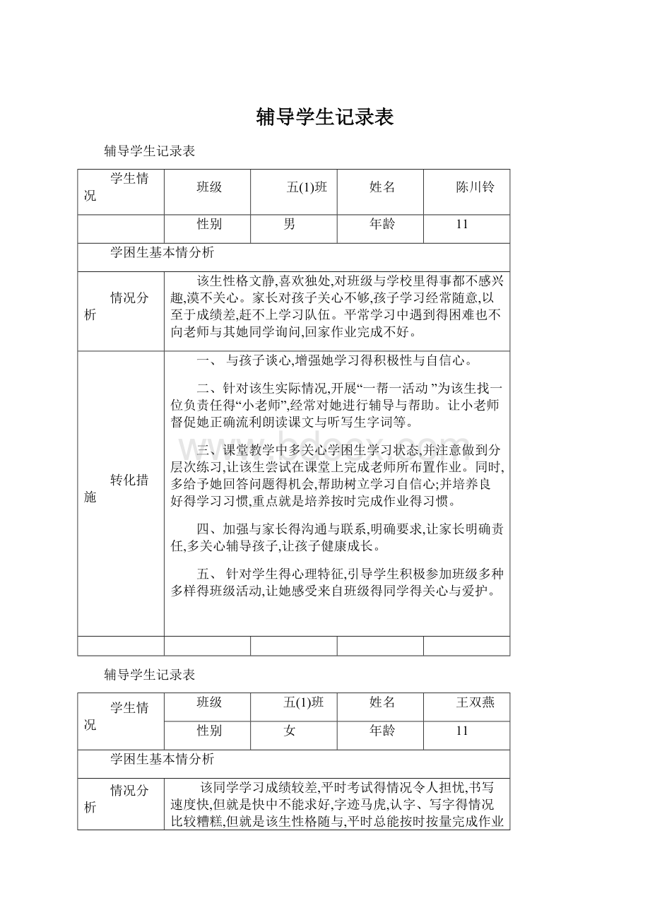 辅导学生记录表.docx_第1页