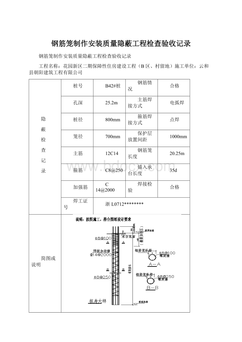 钢筋笼制作安装质量隐蔽工程检查验收记录文档格式.docx