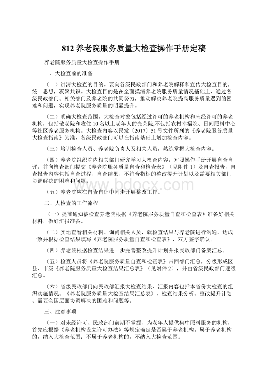 812养老院服务质量大检查操作手册定稿Word格式.docx_第1页