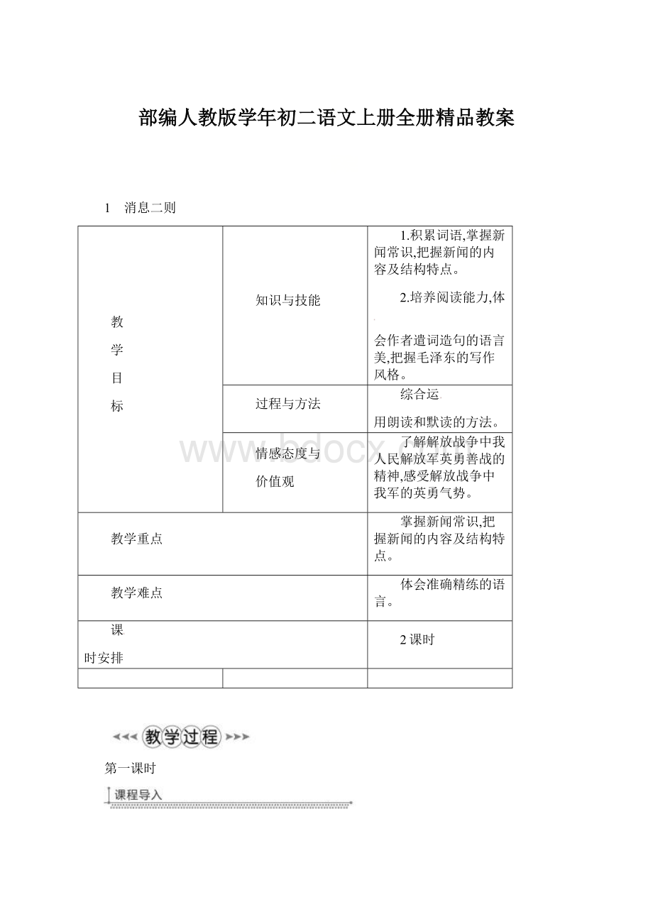 部编人教版学年初二语文上册全册精品教案.docx_第1页