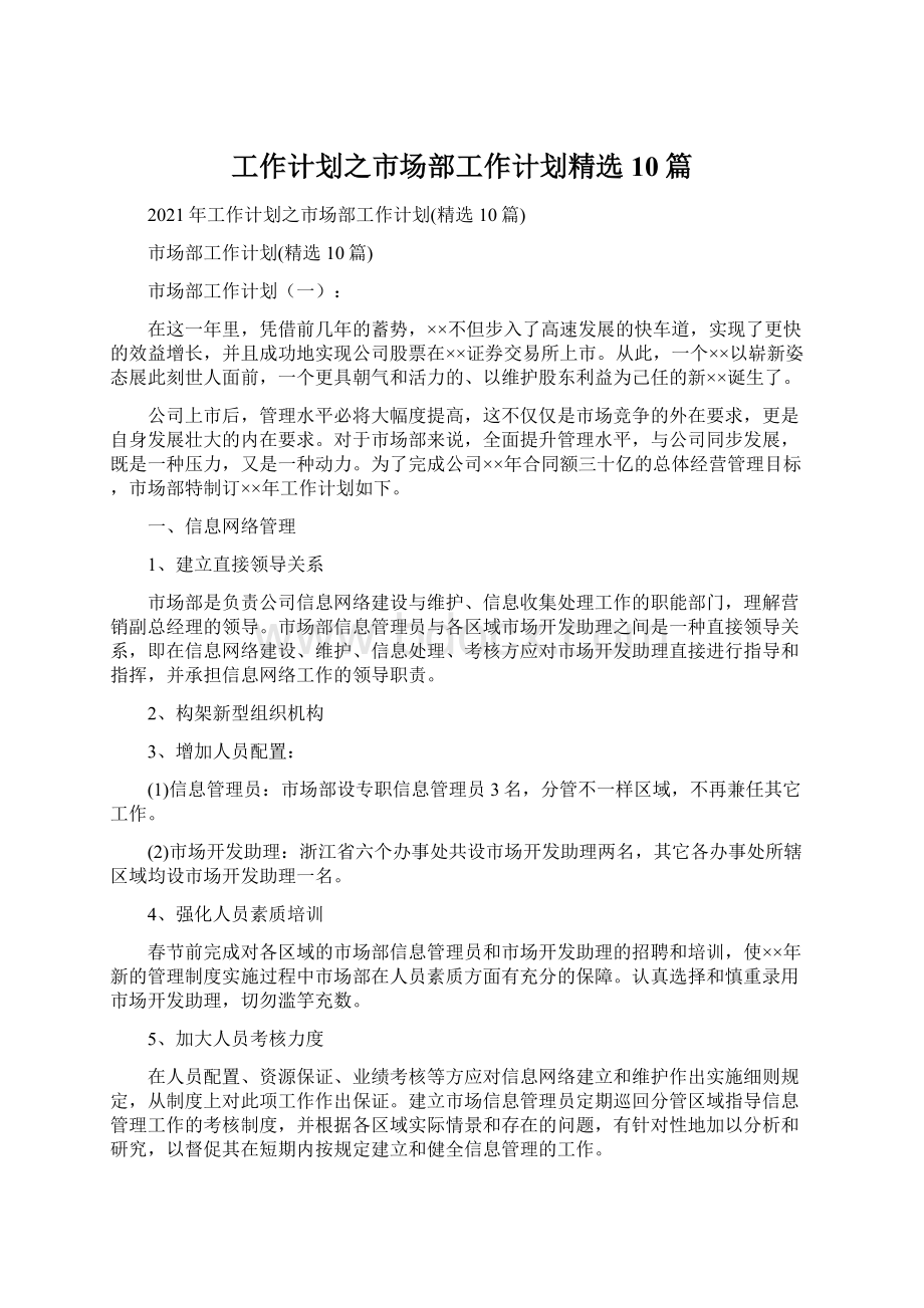 工作计划之市场部工作计划精选10篇文档格式.docx_第1页