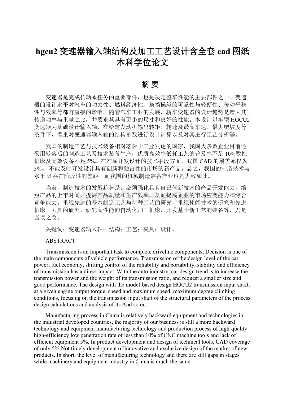 hgcu2变速器输入轴结构及加工工艺设计含全套cad图纸本科学位论文文档格式.docx