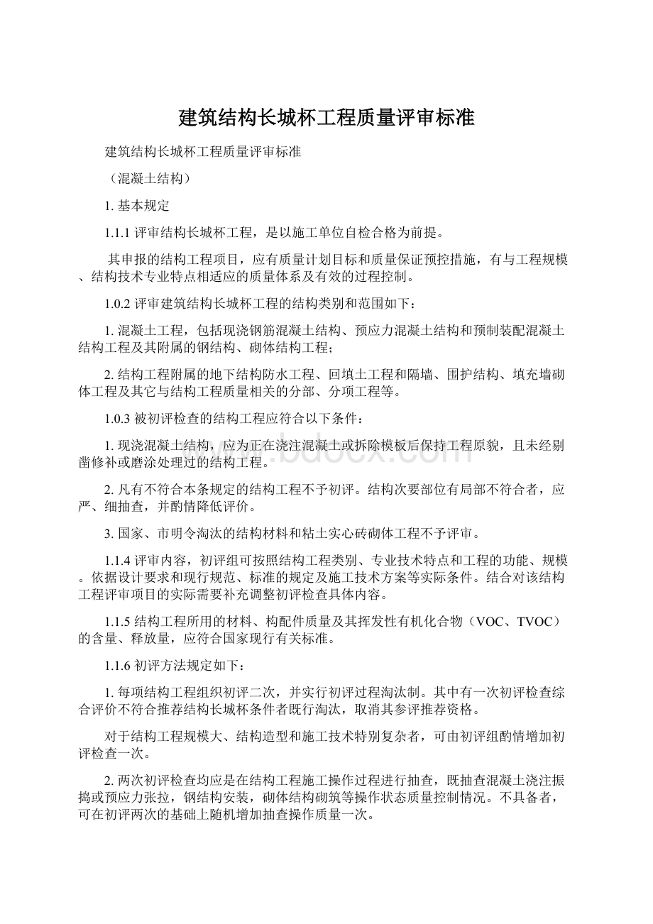 建筑结构长城杯工程质量评审标准文档格式.docx