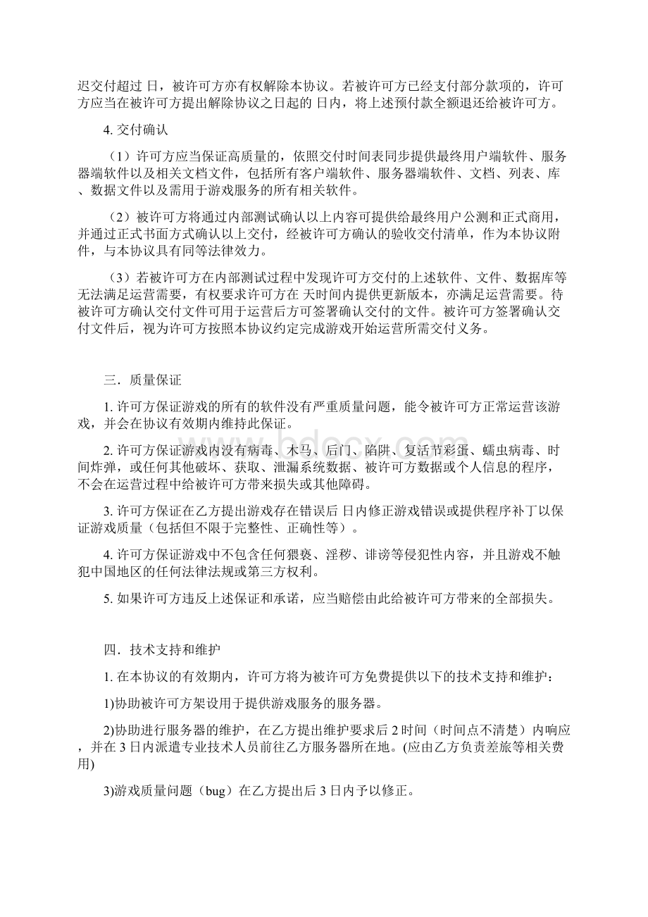 网页游戏独家代理运营合同协议书范本Word格式.docx_第2页