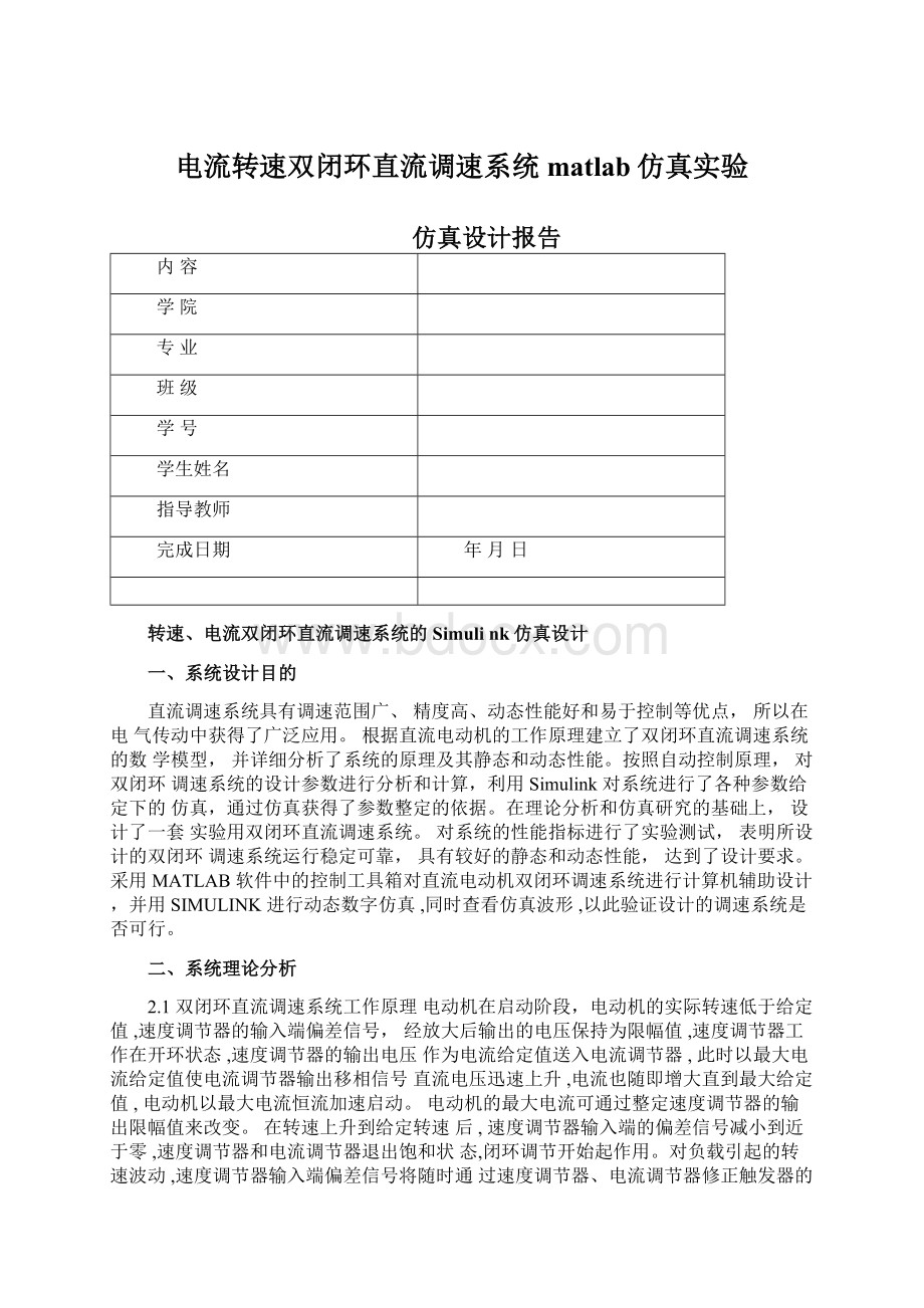 电流转速双闭环直流调速系统matlab仿真实验文档格式.docx_第1页