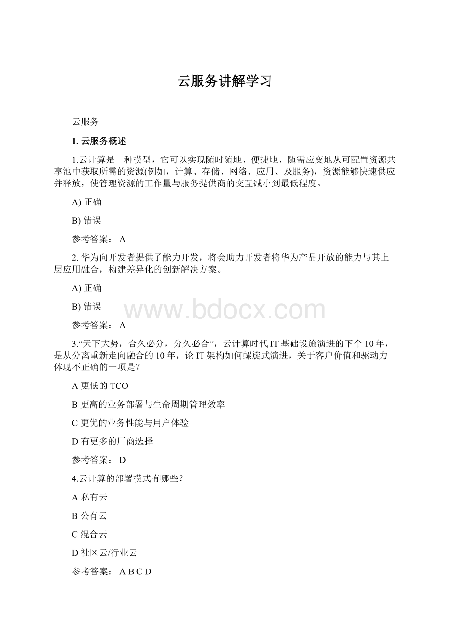 云服务讲解学习.docx_第1页