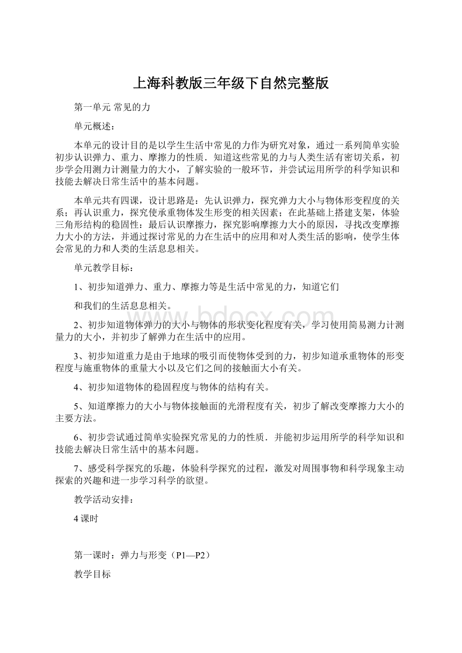 上海科教版三年级下自然完整版Word文档下载推荐.docx_第1页