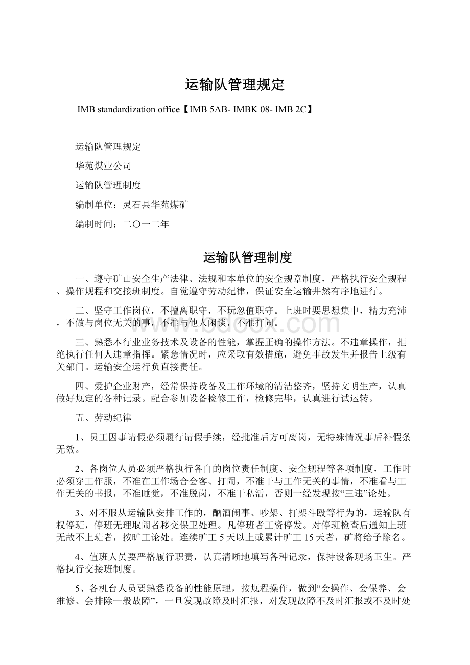 运输队管理规定Word格式文档下载.docx