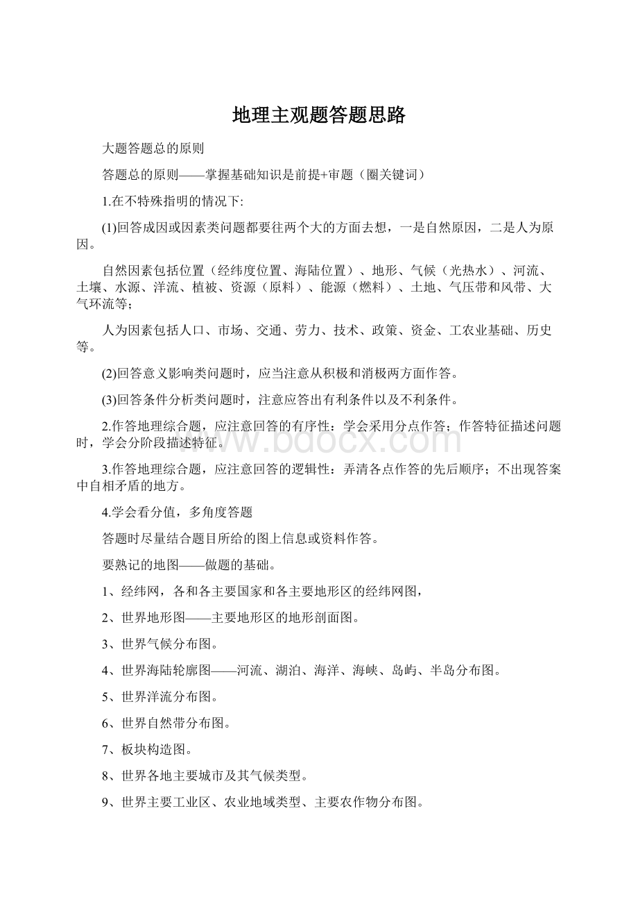 地理主观题答题思路Word下载.docx_第1页