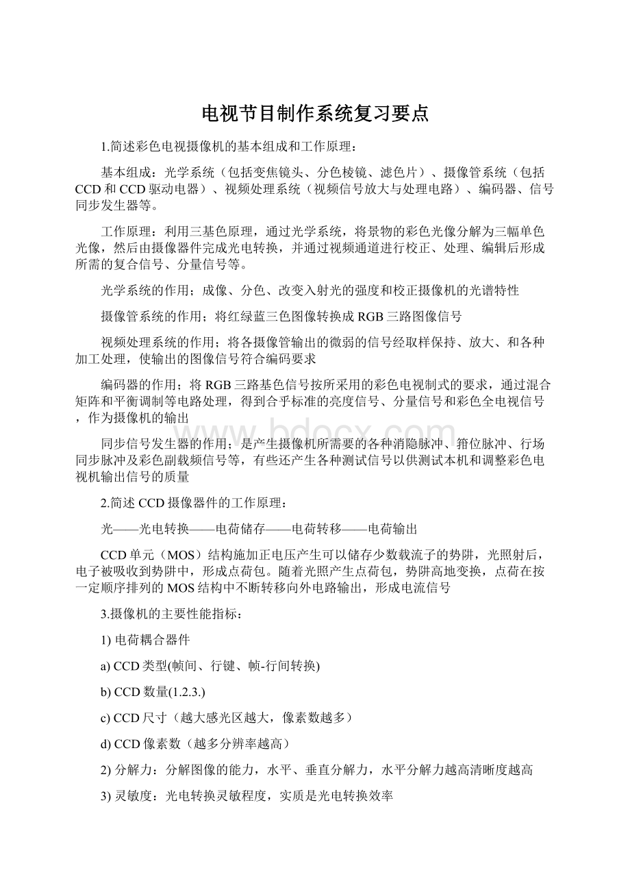 电视节目制作系统复习要点Word格式文档下载.docx_第1页