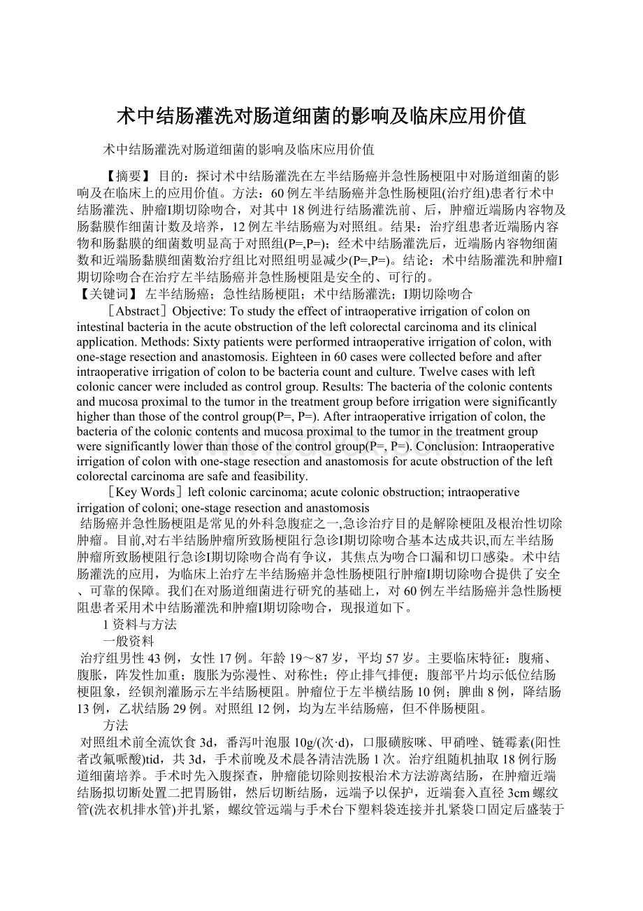 术中结肠灌洗对肠道细菌的影响及临床应用价值Word文档格式.docx_第1页