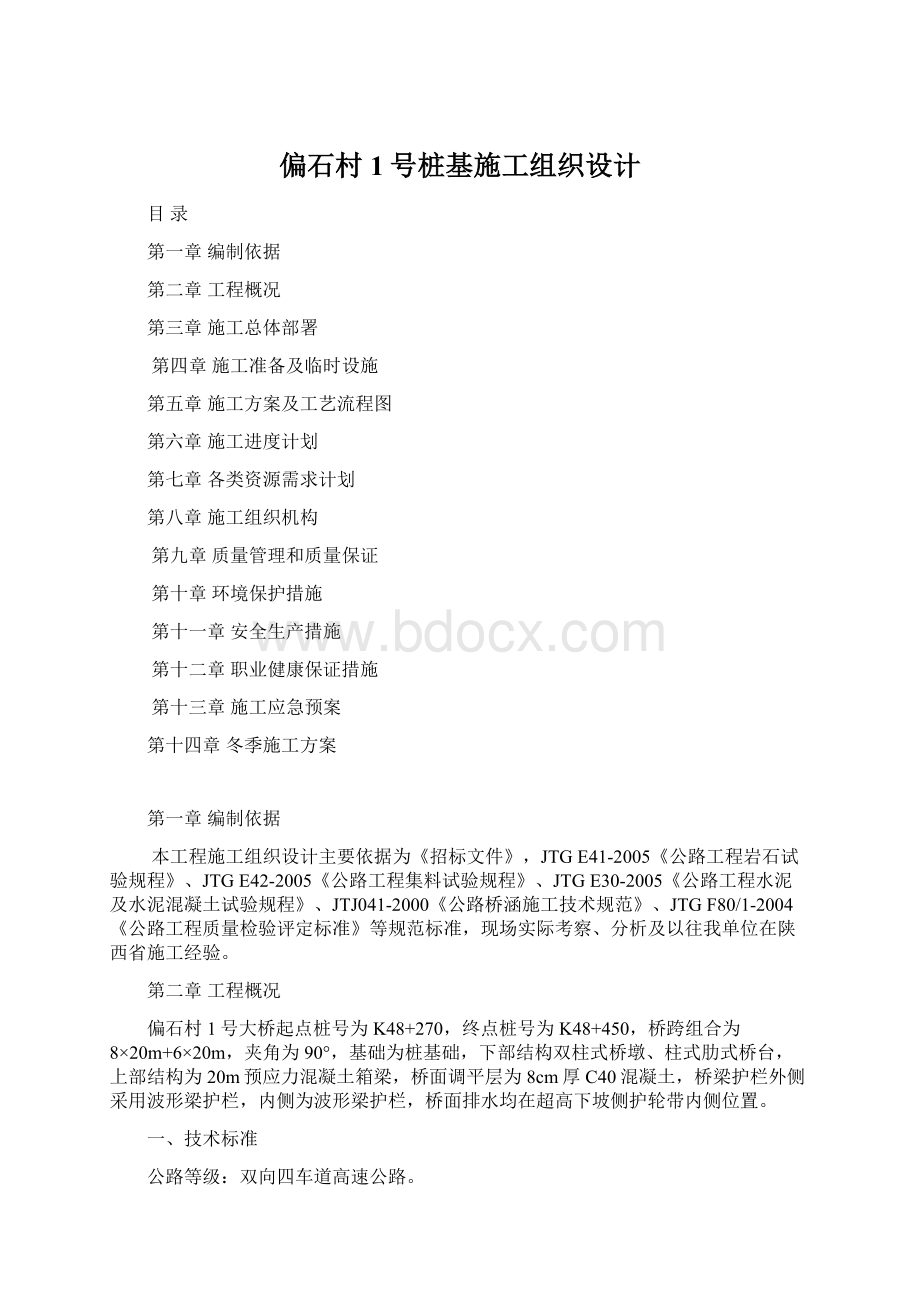 偏石村1号桩基施工组织设计.docx