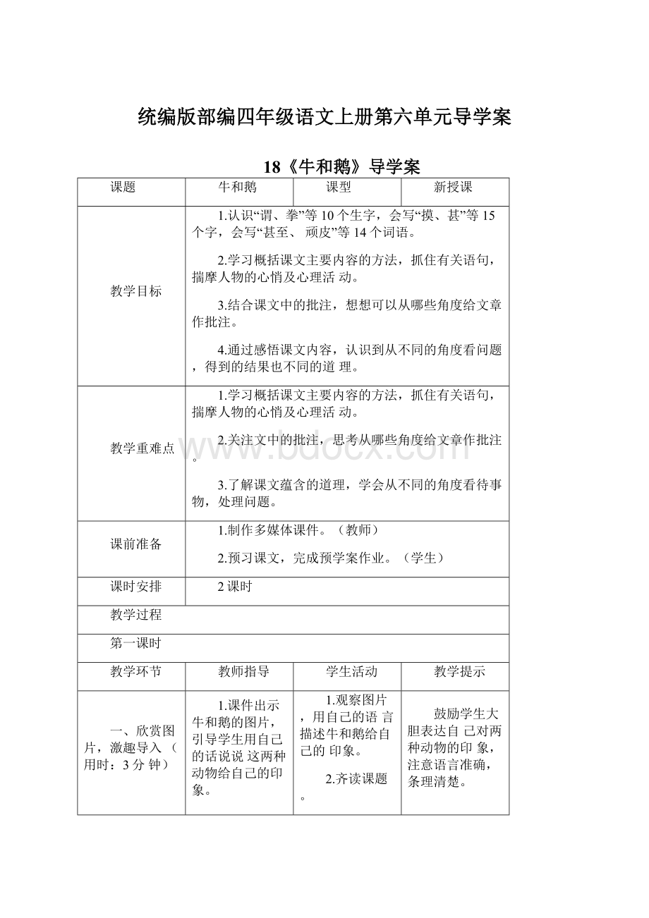 统编版部编四年级语文上册第六单元导学案Word文档格式.docx_第1页