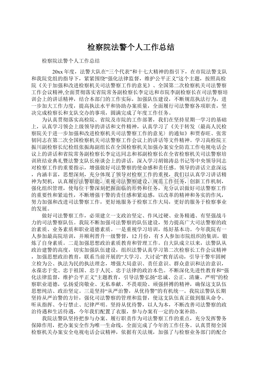 检察院法警个人工作总结Word格式文档下载.docx