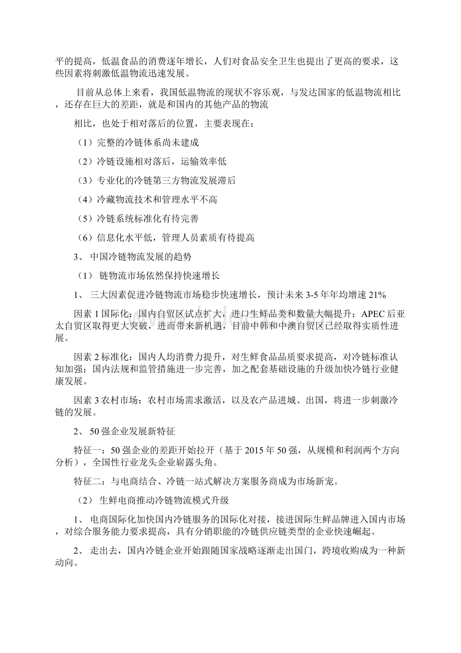 互联网背景下冷链物流的机遇与挑战副本 2Word格式文档下载.docx_第3页