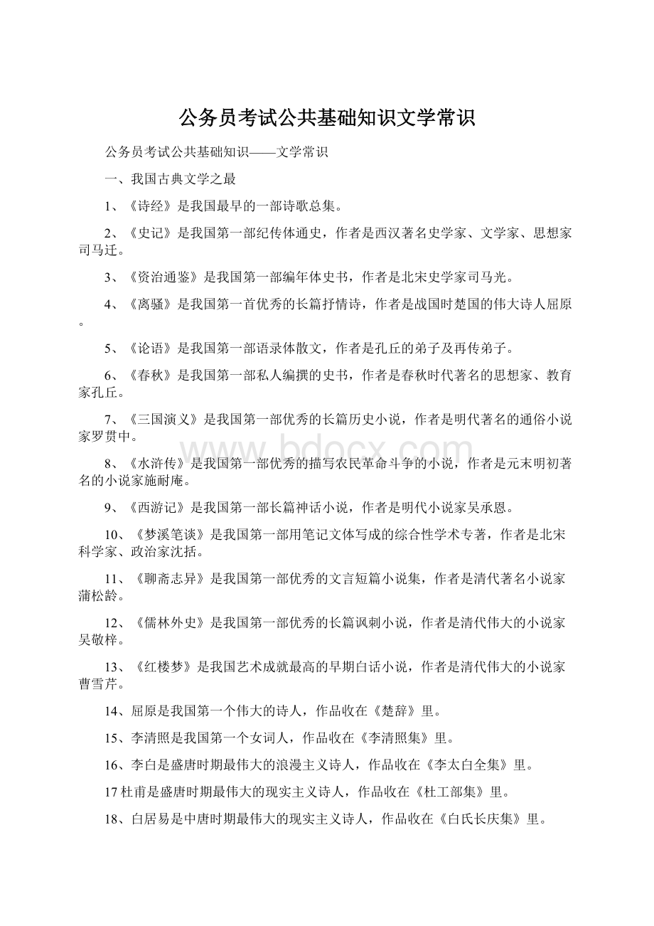 公务员考试公共基础知识文学常识Word文档下载推荐.docx