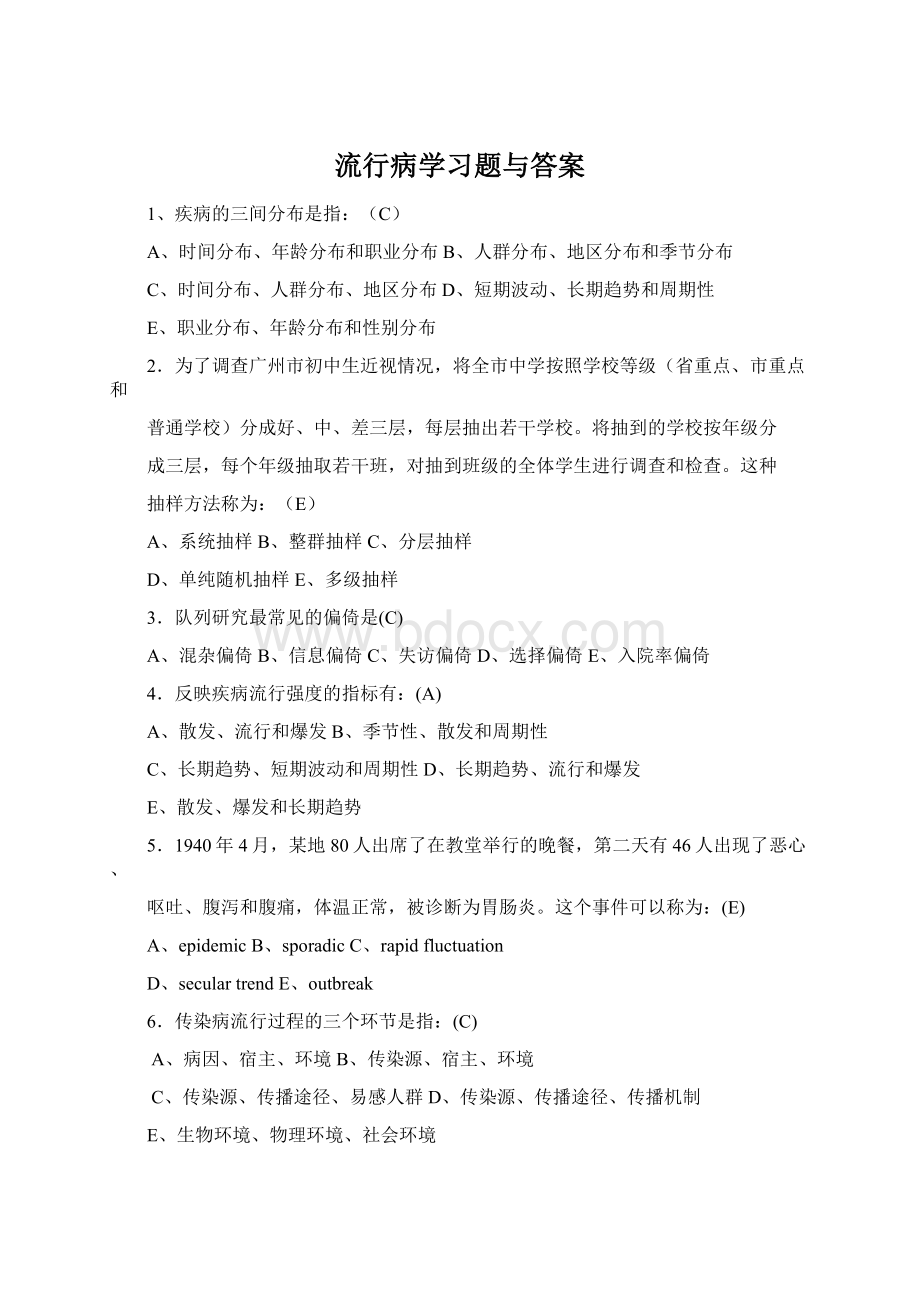 流行病学习题与答案Word文档格式.docx_第1页