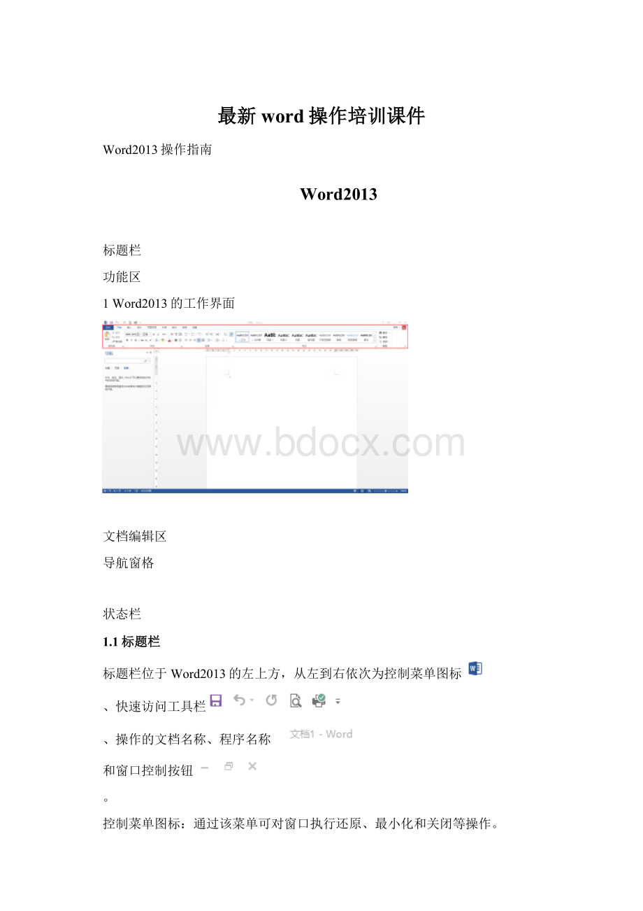 最新word操作培训课件.docx_第1页