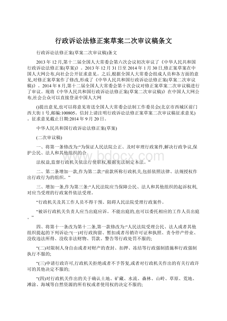 行政诉讼法修正案草案二次审议稿条文文档格式.docx