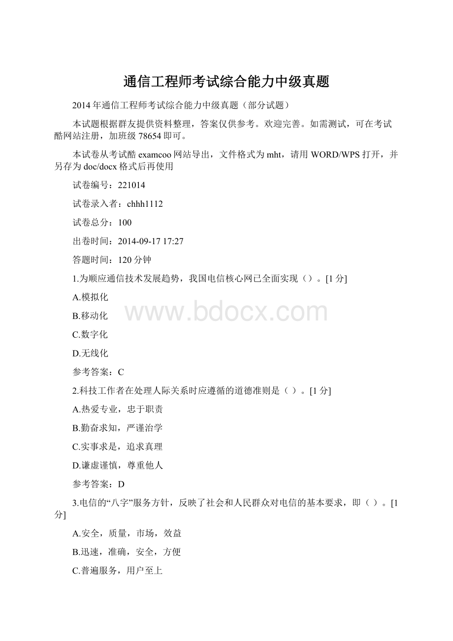 通信工程师考试综合能力中级真题.docx