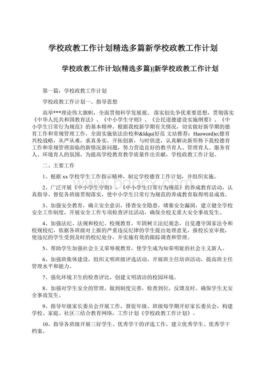 学校政教工作计划精选多篇新学校政教工作计划.docx_第1页