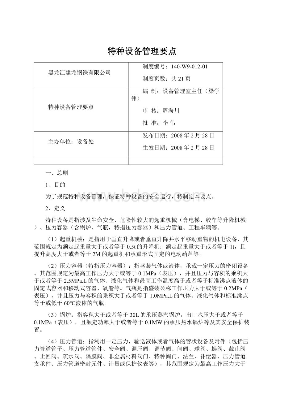 特种设备管理要点Word文档格式.docx