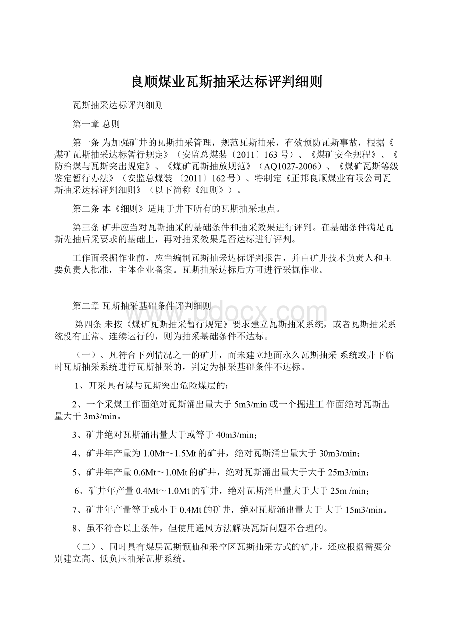 良顺煤业瓦斯抽采达标评判细则Word文件下载.docx_第1页