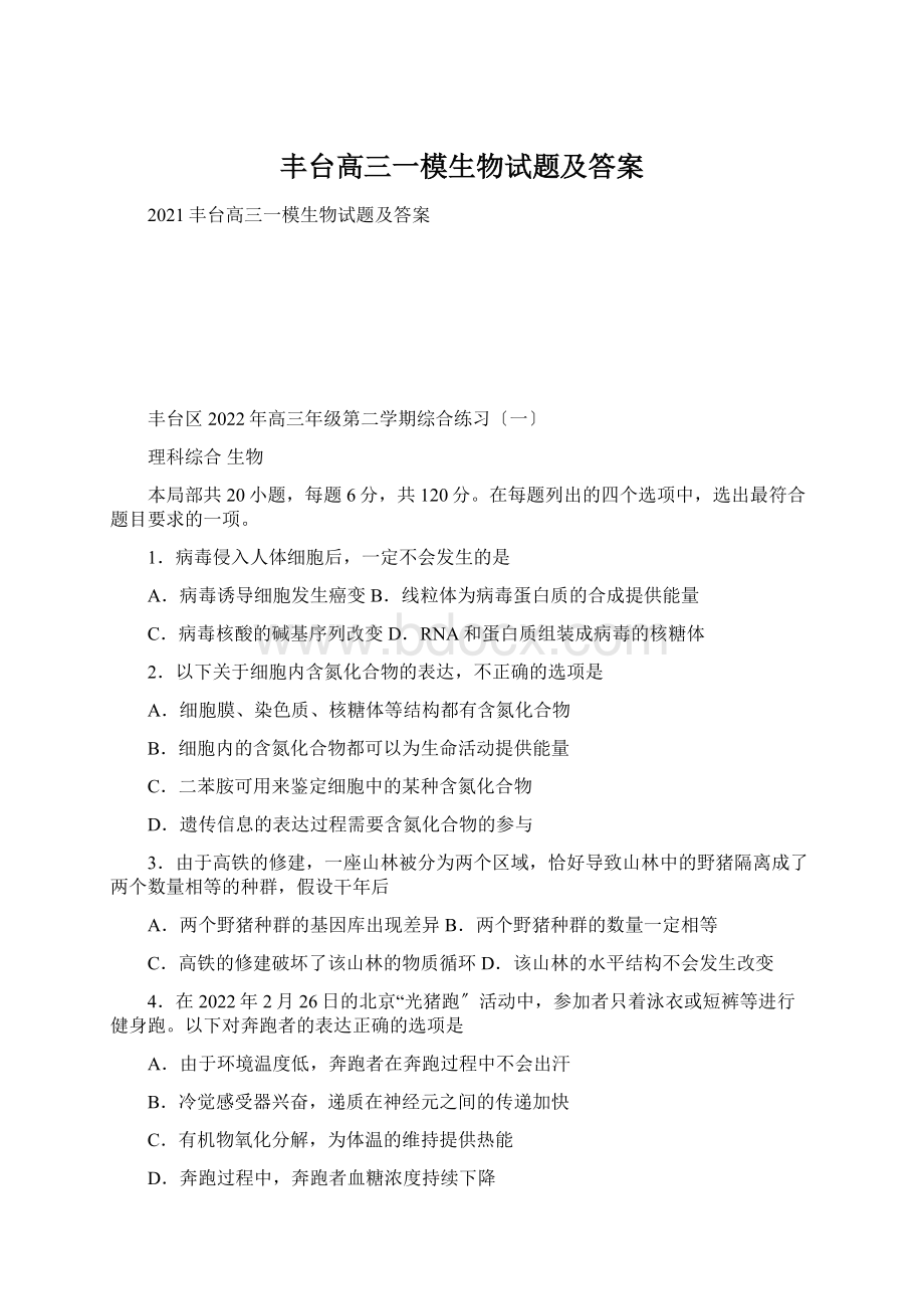 丰台高三一模生物试题及答案.docx